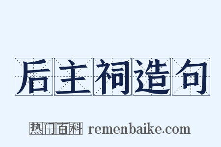 后主祠造句是什么意思的图片